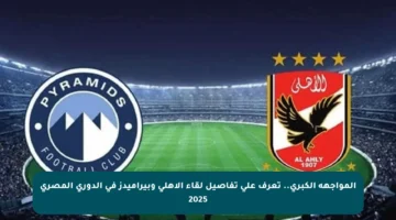 المواجهة الكبرى.. تعرف على تفاصيل لقاء الأهلي وبيراميدز في الدوري المصري 2025